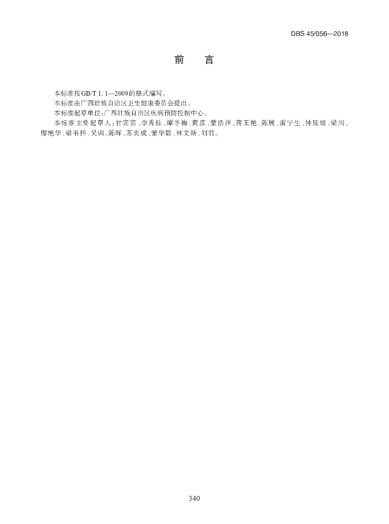 DBS45/ 056-2018 标准预览