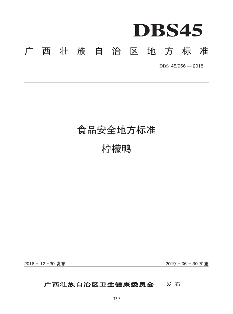 DBS45/ 056-2018 标准预览