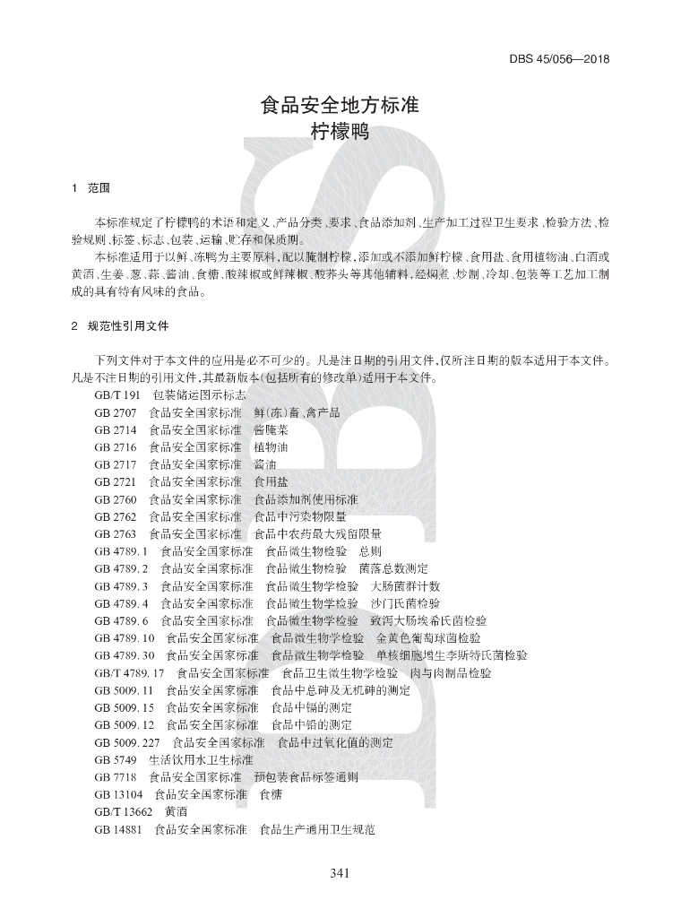 DBS45/ 056-2018 标准预览