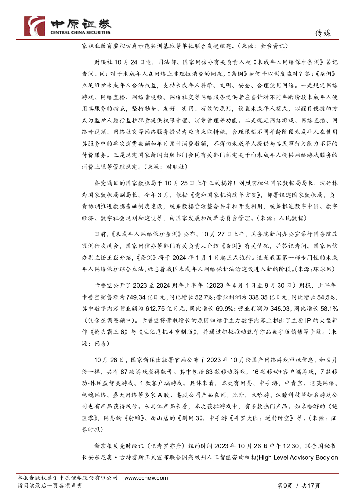 中原证券：传媒行业月报：爆款游戏出圈带动短剧产业链火热，ChatGPT迎重大更新_第9页