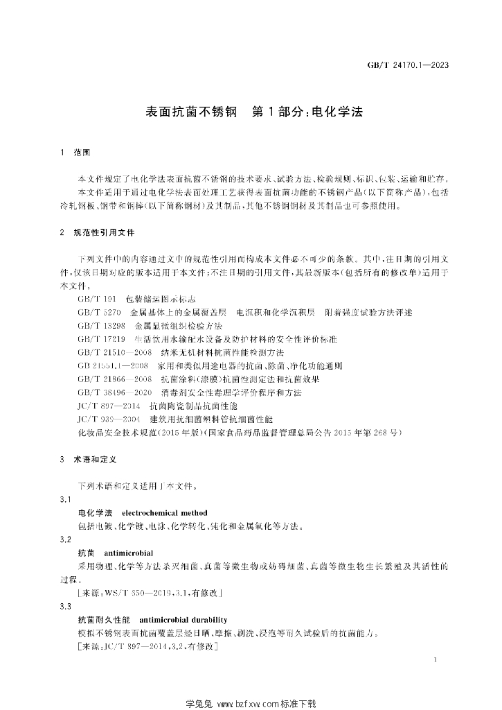 GB/T 24170.1-2023 标准预览