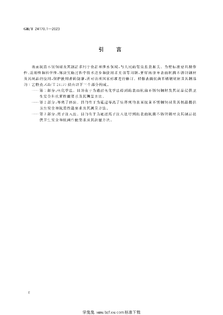 GB/T 24170.1-2023 标准预览