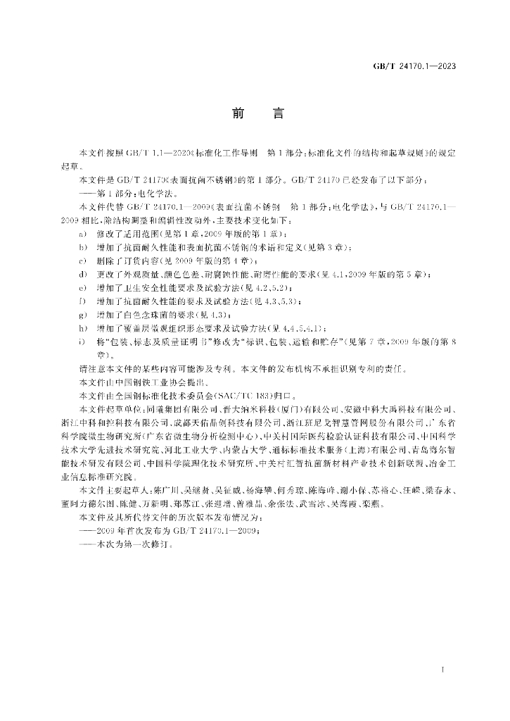 GB/T 24170.1-2023 标准预览