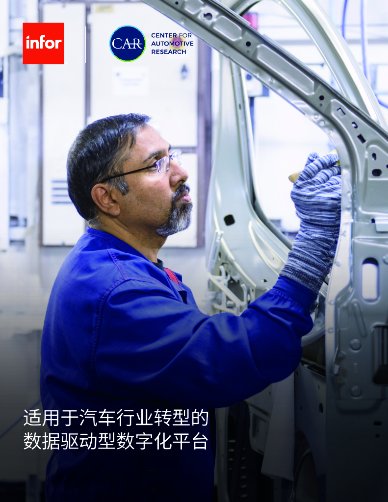 Infor&CAR：适用于汽车行业<em>转型</em>的数据驱动型<em>数字化</em>平台 海报