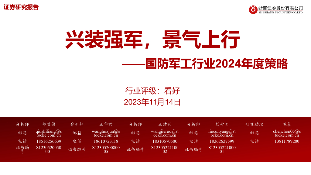 浙商证券：国防<em>军工</em>行业2024年度策略：兴装强军，景气上行 海报