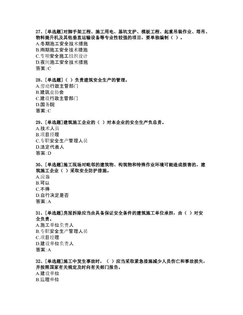 浙江省建筑施工专职安全生产管理人员安全生产知识题库_第6页