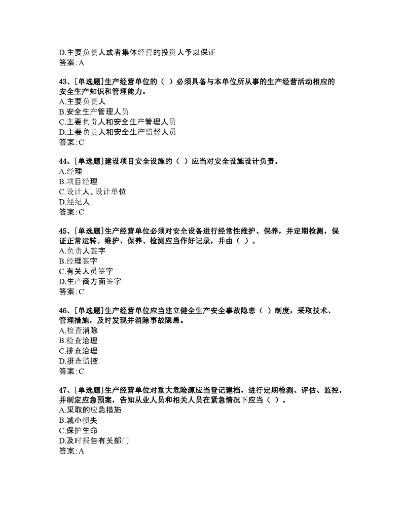 浙江省建筑施工专职安全生产管理人员安全生产知识题库_第9页