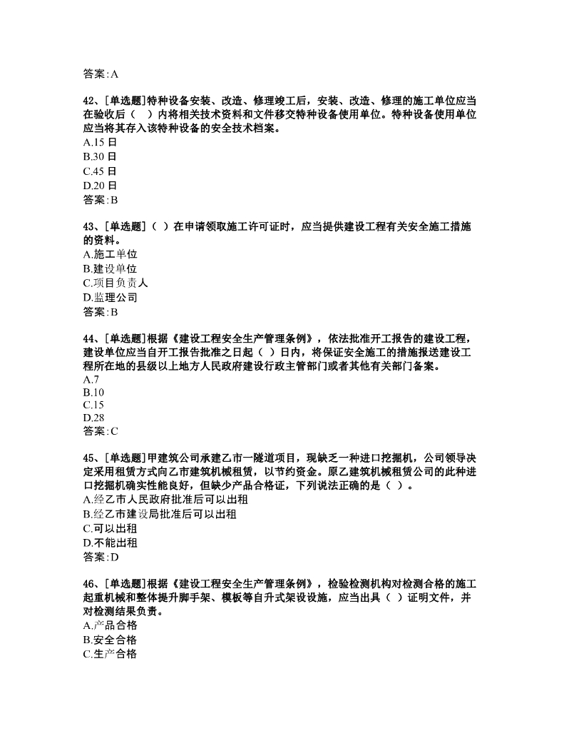 浙江省建筑施工项目责任人安全生产知识题库_第9页