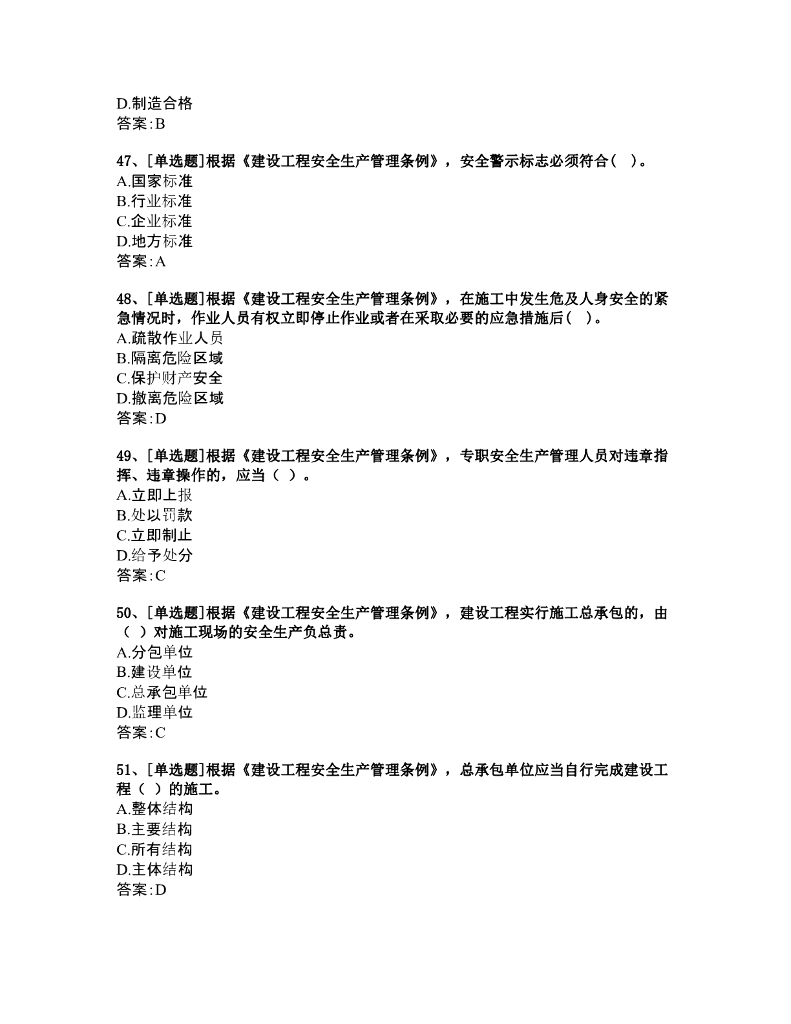 浙江省建筑施工项目责任人安全生产知识题库_第10页