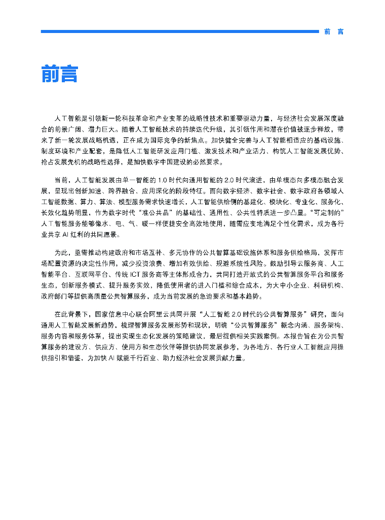 国家信息中心&阿里云：2023人工智能2.0时代的公共智算服务发展指南_第6页