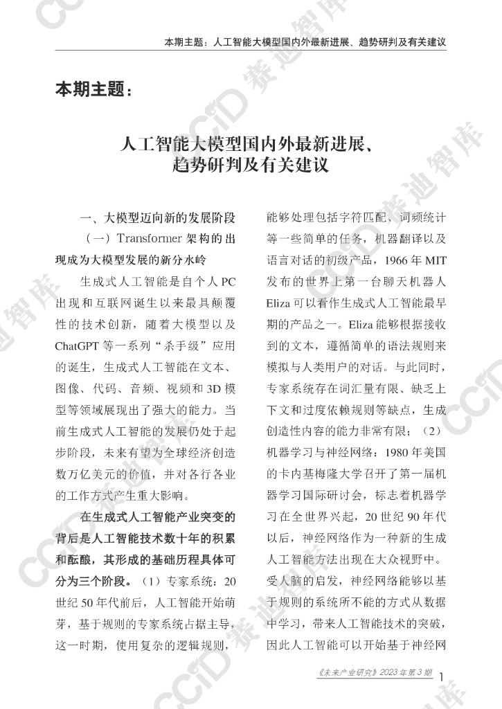 赛迪智库：人工智能大模型国内外最新进展、趋势研判及有关建议_第6页