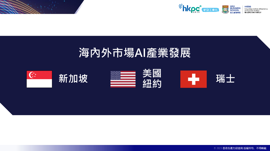 hkpc：2023年11月10日香港人工智能产业发展研究报告_第9页