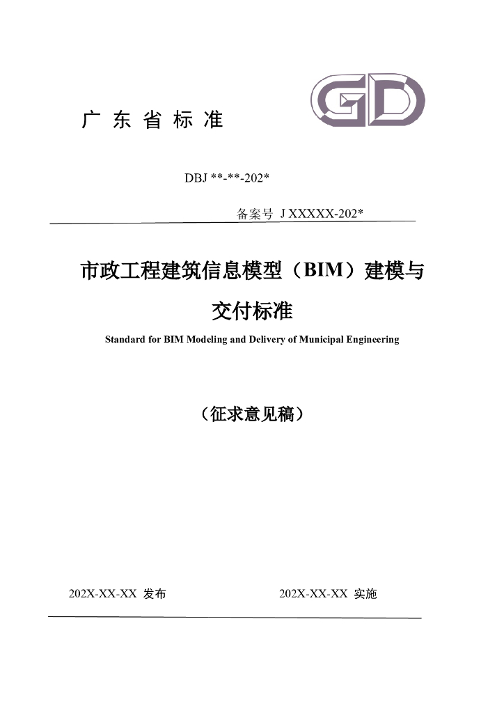 DBJ 广东省市政工程建筑信息模型（BIM）建模与交付标准（征求意见稿） 标准预览