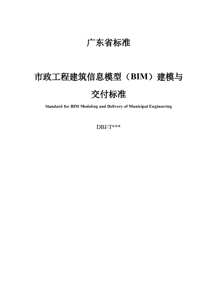 DBJ 广东省市政工程建筑信息模型（BIM）建模与交付标准（征求意见稿） 标准预览