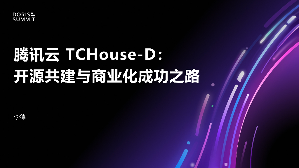 李德：腾讯云TCHouseD 开源共建与商业化成功之路