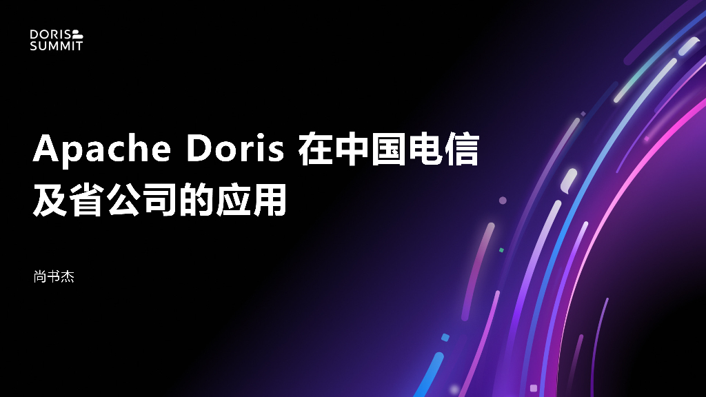 尚书杰：Apache Doris在中国电信及省公司的应用