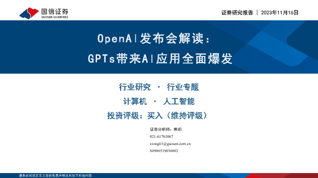 国信证券：<em>人工智能</em>行业专题：OpenAI发布会解读：GPTs带来AI应用全面爆发 海报