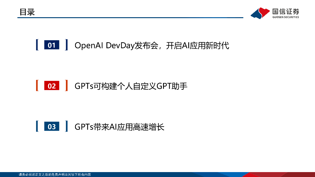国信证券：人工智能行业专题：OpenAI发布会解读：GPTs带来AI应用全面爆发_第6页