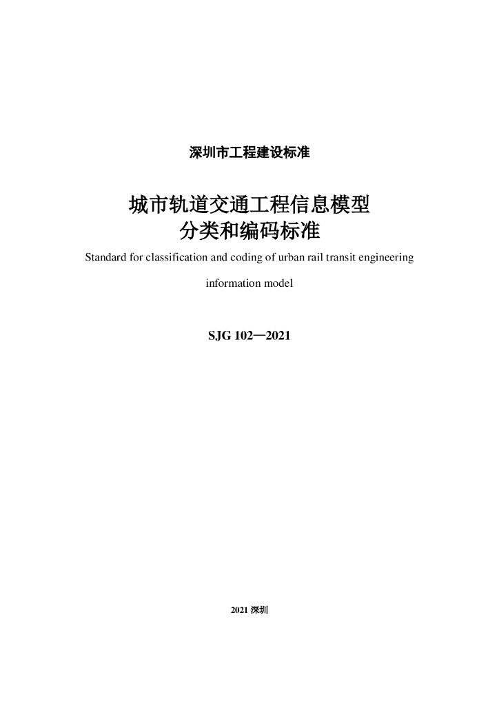 SJG 102-2021 标准预览