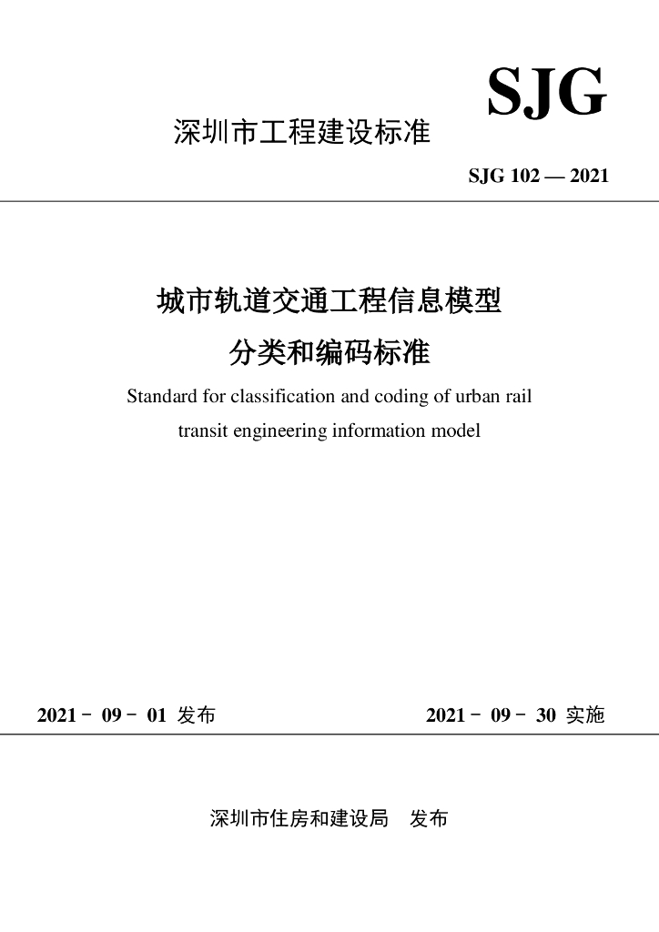 SJG 102-2021 标准预览