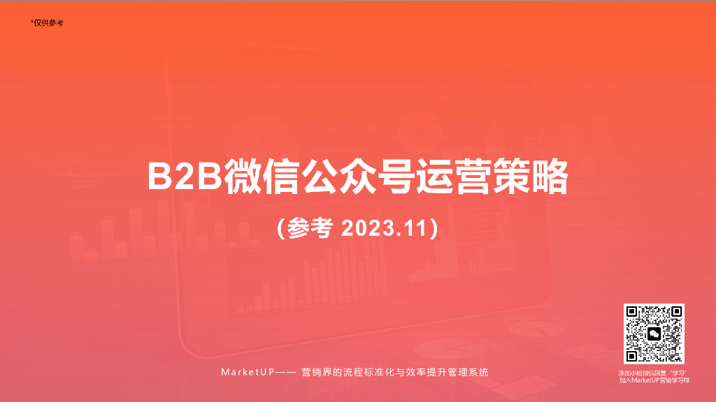 MarketUP：B2B微信公众号运营策略