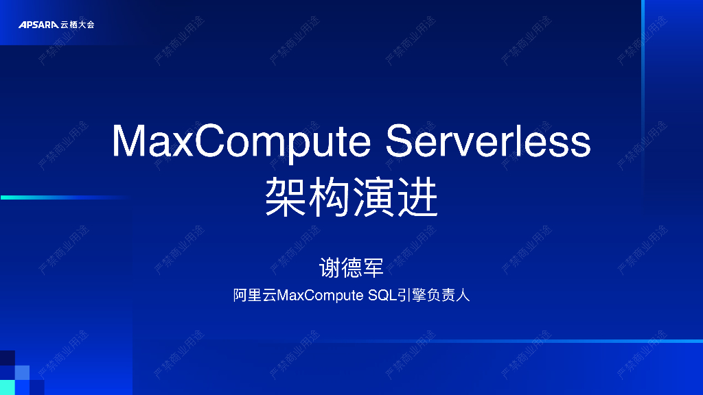 阿里云：MaxCompute Serverless 架构演进