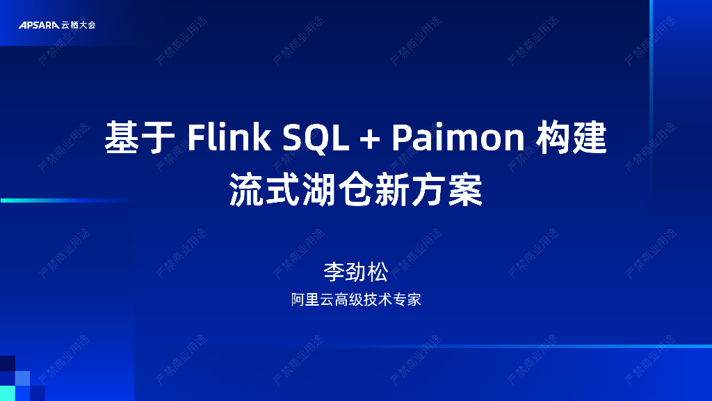 阿里云：基于 Flink SQL+Paimon 构建流式湖仓新方案