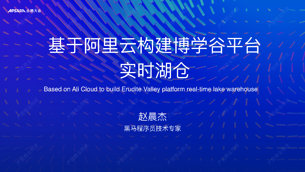 阿里云：基于阿里云构建博学谷平台实时湖仓
