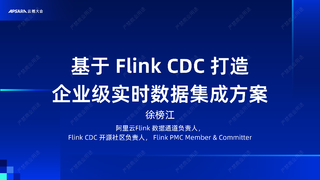 阿里云：基于 Flink CDC 打造 企业级实时数据集成方案