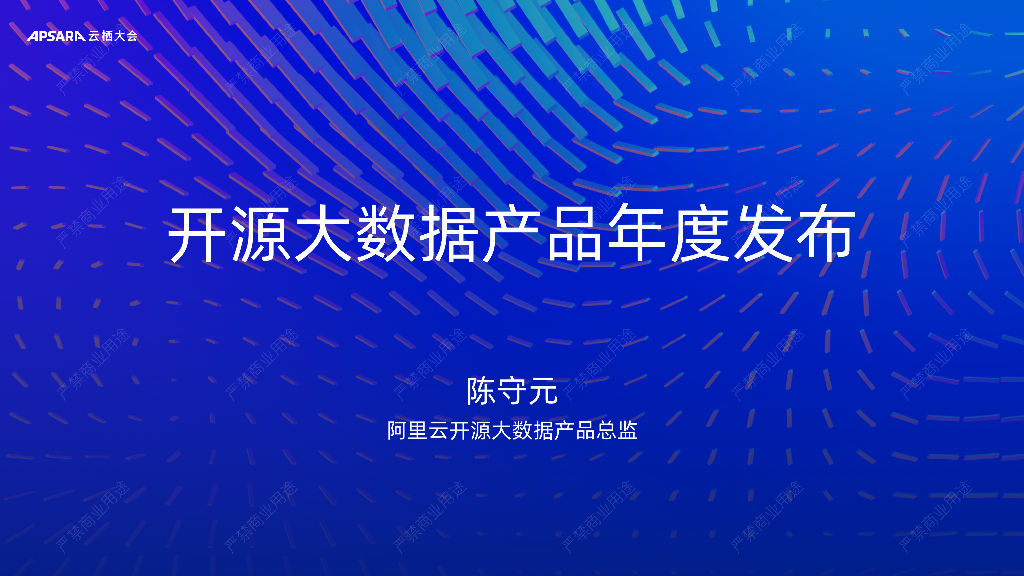 阿里云：开源大数据产品年度发布