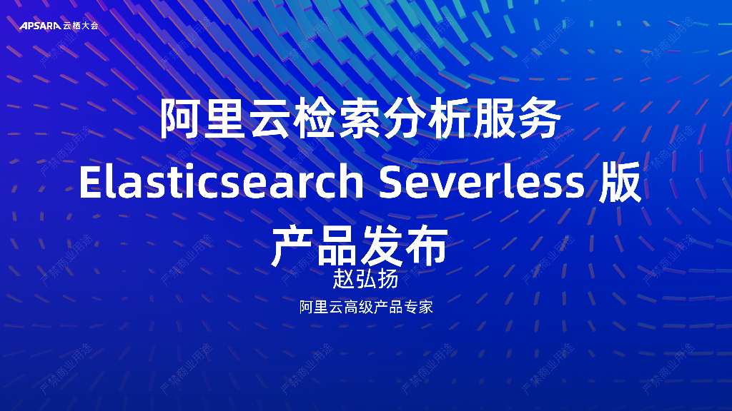 阿里云：阿里云ElasticsearchSeverless版产品发布