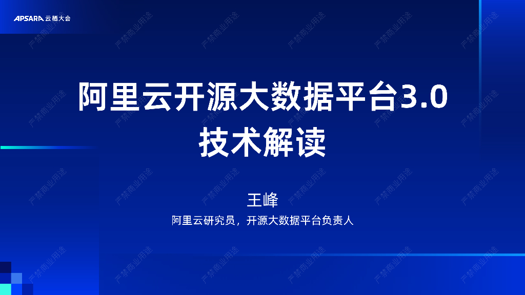 阿里云：阿里云开源大数据平台3.0 技术解读