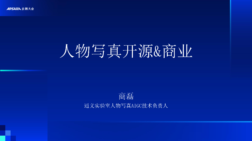 阿里云：人物写真开源&商业