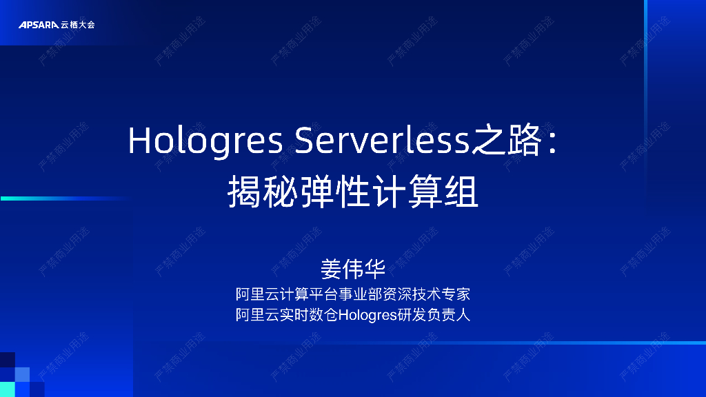 阿里云：Hologres Serverless之路：揭秘弹性计算组