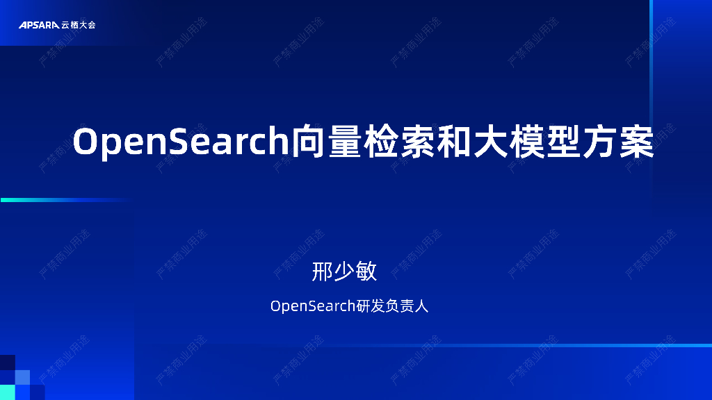 阿里云：OpenSearch向量检索和大模型方案