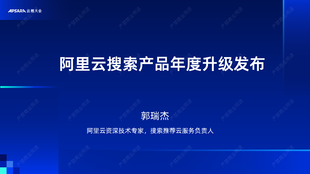 阿里云：阿里云搜索产品年度升级发布