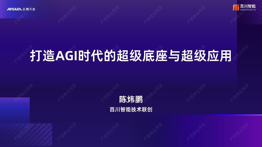 阿里云：打造AGI时代的超级底座与超级应用