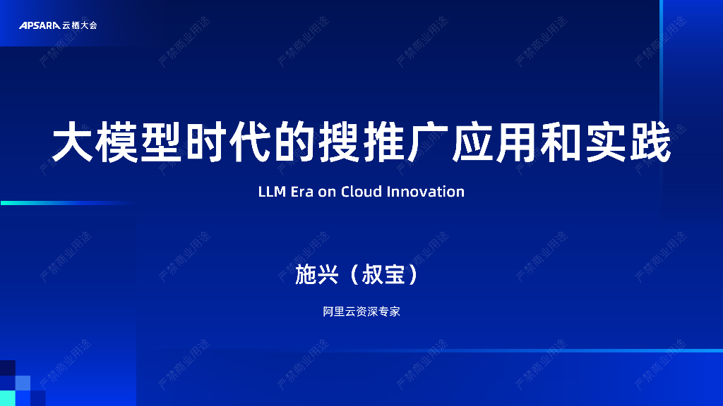 阿里云：大模型时代的搜推广应用和实践