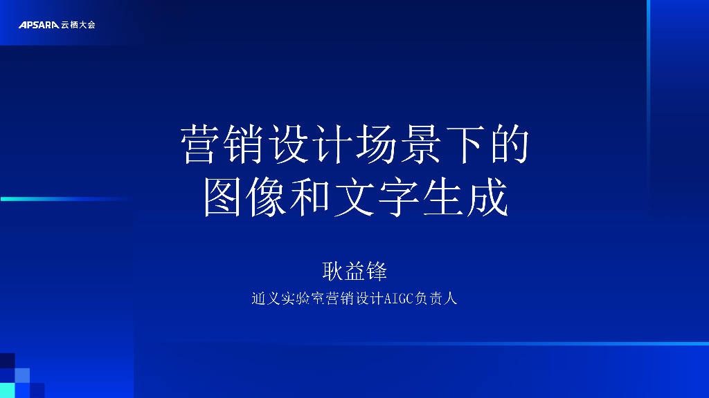 阿里云：营销设计场景下的图像和文字生成