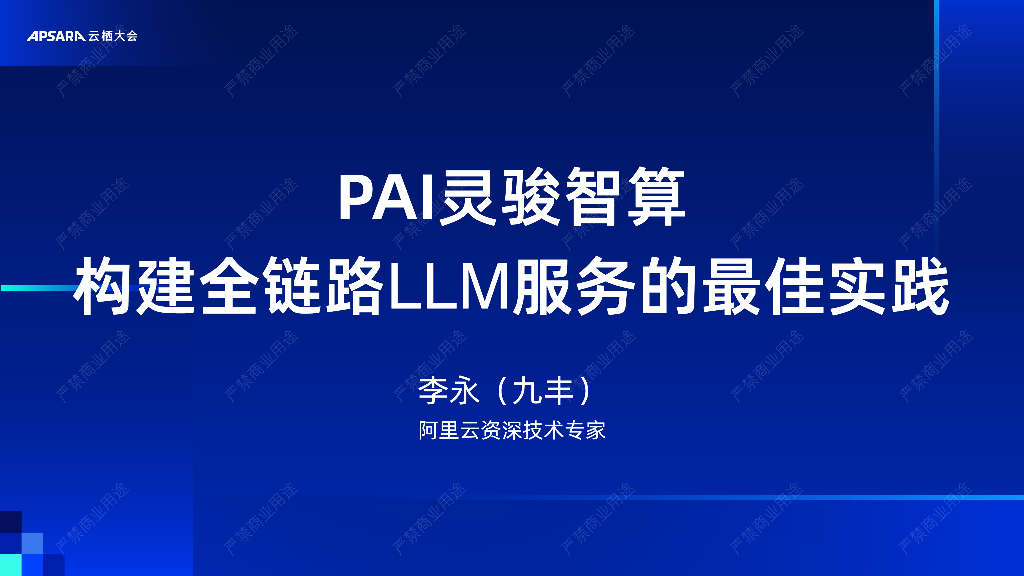 阿里云：PAI灵骏智算 构建全链路LLM服务的最佳实践