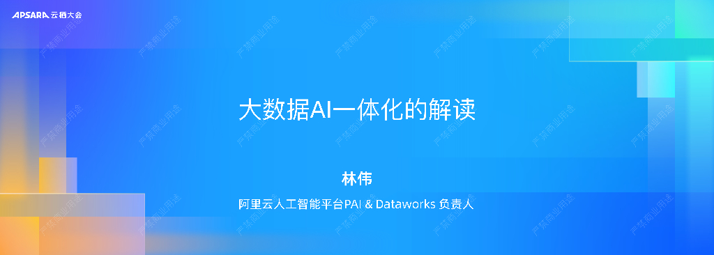 阿里云：大数据AI一体化的解读