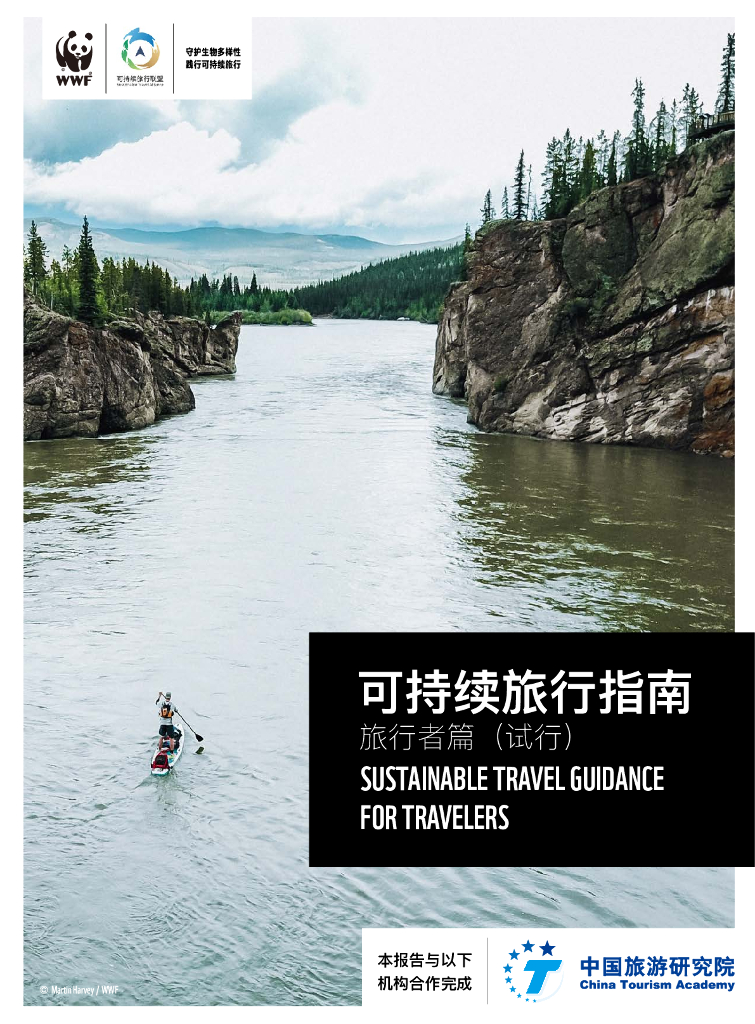 世界自然基金会：可持续旅行指南——旅行者篇（试行）