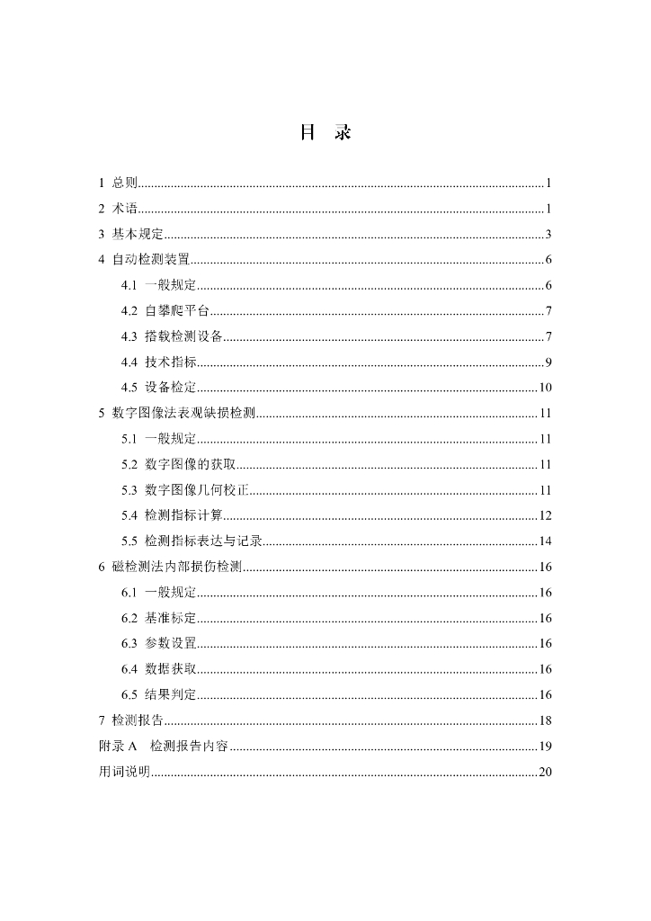 T/CHTS XXXXX-XXXX 标准预览
