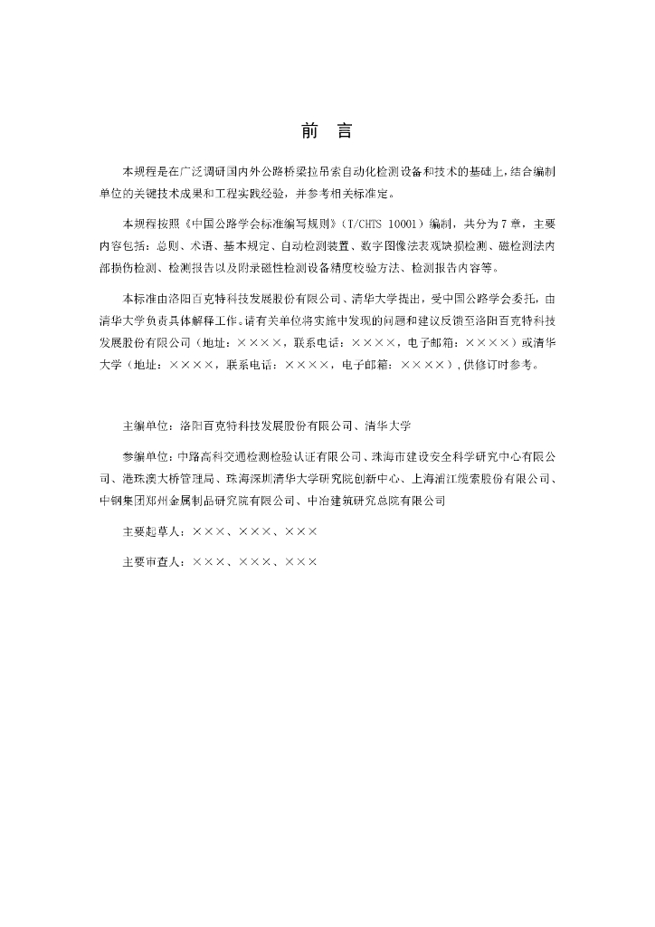 T/CHTS XXXXX-XXXX 标准预览