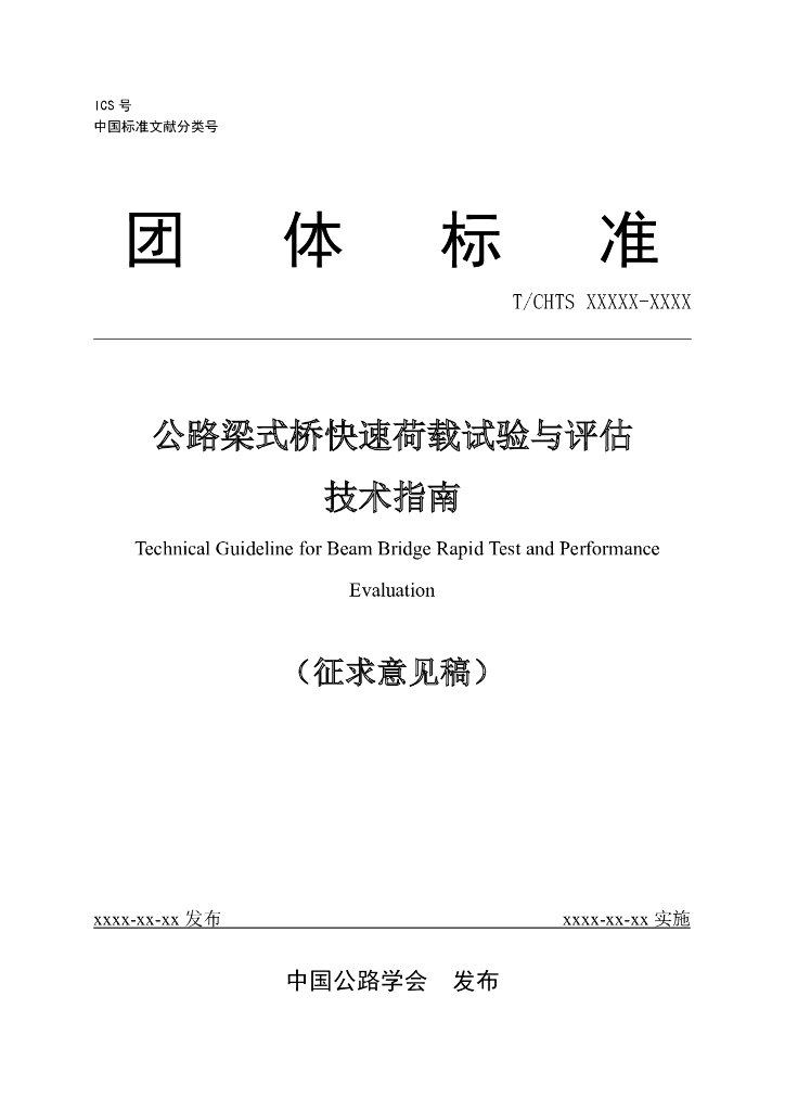 T/CHTS XXXXX-XXXX 标准预览
