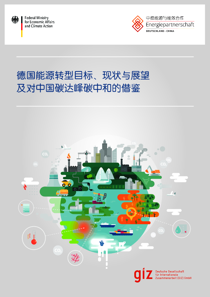 中德能源与能效合作：德国能源转型目标、现状与展望及对中国碳达峰<em>碳中和</em>的借鉴报告 海报