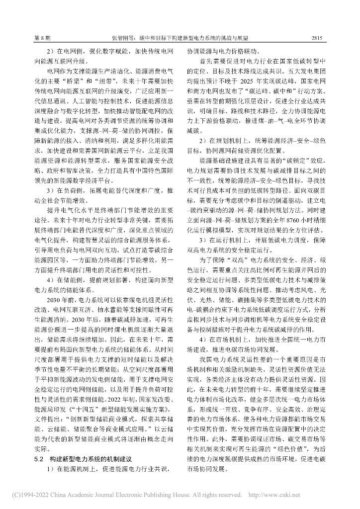 张智刚等：碳中和目标下构建新型电力系统的挑战与展望报告_第10页