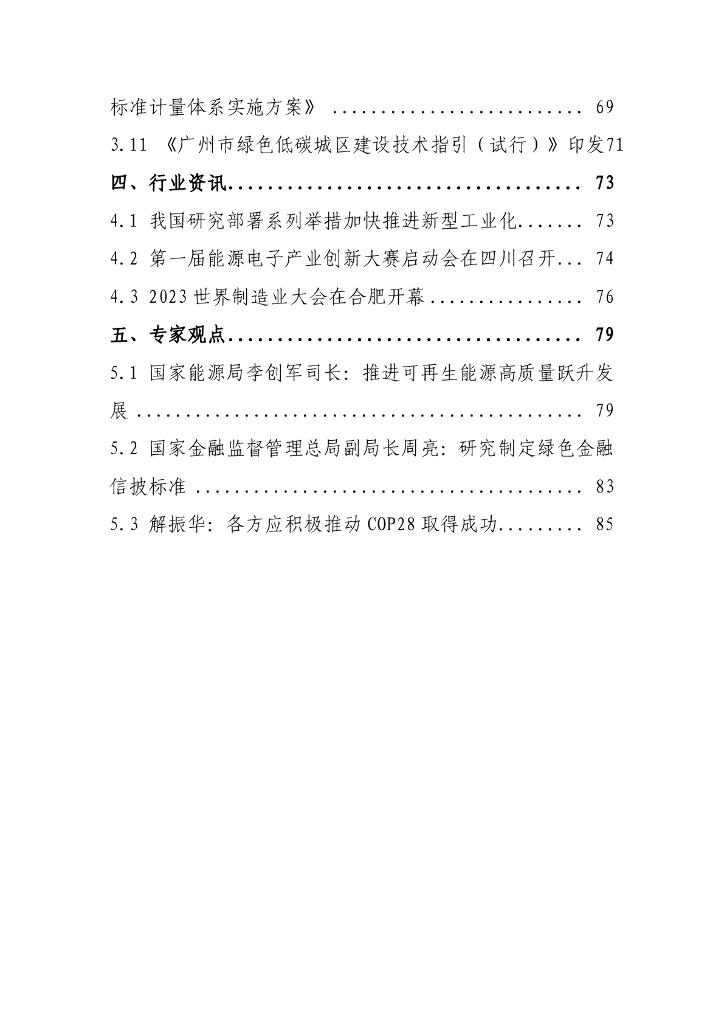 电子标准院：碳达峰碳中和工作简报（2023年9月刊）_第6页