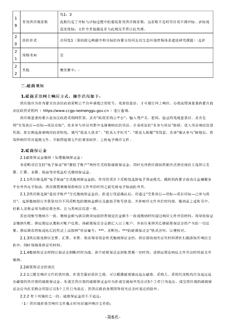 内蒙古自治区发展和改革委员会：面向碳达峰碳中和目标的内蒙古协同互动生态环境市场体系建设研究课题采购报告_第6页