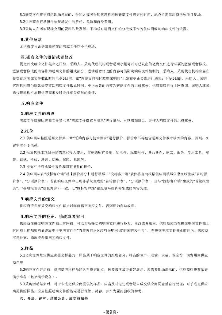 内蒙古自治区发展和改革委员会：面向碳达峰碳中和目标的内蒙古协同互动生态环境市场体系建设研究课题采购报告_第9页